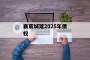 襄宸城建2025年债权
