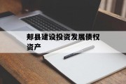 郏县建设投资发展债权资产
