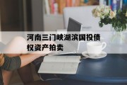 河南三门峡湖滨国投债权资产拍卖