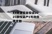XX财源实业投资2025债权资产1号政府债定融