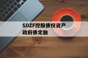 SDZF控股债权资产政府债定融