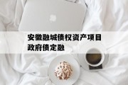 安徽融城债权资产项目政府债定融
