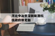 河北中冶京深新能源科技政府债定融