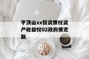 平顶山xx投资债权资产收益权02政府债定融