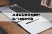 JX建设投资发展债权资产政府债定融