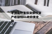 平顶山叶发投资债权资产收益权01政府债定融