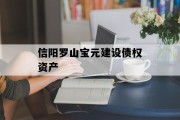 信阳罗山宝元建设债权资产
