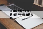 开封经开投控2025债权资产01政府债定融