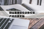 砀山县建设投资债权资产政府债定融