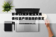 邯郸SX城乡建设发展债权资产项目政府债定融