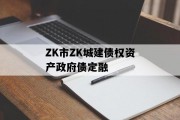 ZK市ZK城建债权资产政府债定融