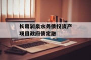长葛润泉水务债权资产项目政府债定融