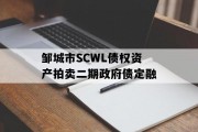 邹城市SCWL债权资产拍卖二期政府债定融
