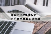 邹城市SCWL债权资产拍卖二期政府债定融