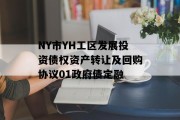 NY市YH工区发展投资债权资产转让及回购协议01政府债定融