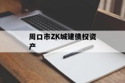 周口市ZK城建债权资产