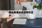 砀山县建设投资债权资产