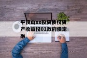 平顶山xx投资债权资产收益权01政府债定融