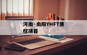 河南·南阳YHFT债权项目