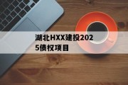 湖北HXX建投2025债权项目