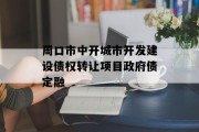 周口市中开城市开发建设债权转让项目政府债定融