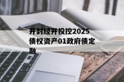 开封经开投控2025债权资产01政府债定融