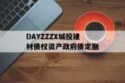 DAYZZZX城投建材债权资产政府债定融