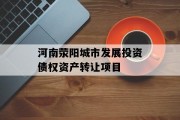河南荥阳城市发展投资债权资产转让项目