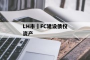 LH市•FC建设债权资产