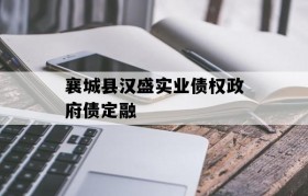 襄城县汉盛实业债权政府债定融