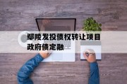 鄢陵发投债权转让项目政府债定融