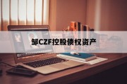 邹CZF控股债权资产