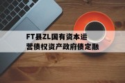 FT县ZL国有资本运营债权资产政府债定融