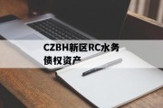 CZBH新区RC水务债权资产