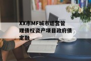 XX市MF城市运营管理债权资产项目政府债定融
