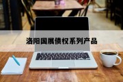 洛阳国展债权系列产品