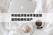 开封经济技术开发区投资控股债权资产
