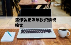 焦作弘正发展投资债权拍卖