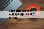 HN县JN城市发展委托租赁收益权项目政府债定融