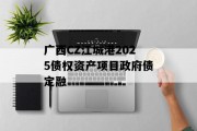 广西CZ江城港2025债权资产项目政府债定融