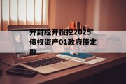 开封经开投控2025债权资产01政府债定融