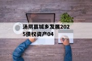 汤阴县城乡发展2025债权资产04
