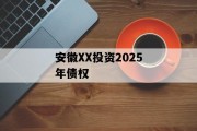 安徽XX投资2025年债权