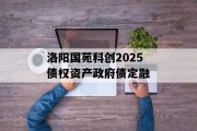 洛阳国苑科创2025债权资产政府债定融