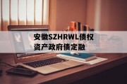 安徽SZHRWL债权资产政府债定融