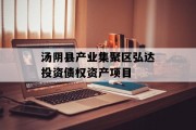 汤阴县产业集聚区弘达投资债权资产项目