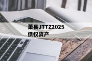 萧县JTTZ2025债权资产