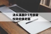 汤头温泉D-1号收益权政府债定融