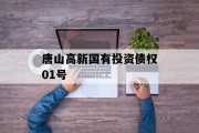 唐山高新国有投资债权01号