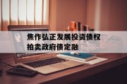 焦作弘正发展投资债权拍卖政府债定融